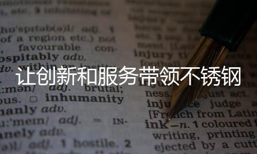 不锈同时也要有梦想和责任
