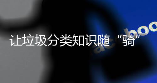 ”“骑车时突然听到语音提醒