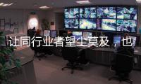 让同行业者望尘莫及，也让消费者喜出望外