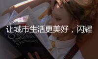让城市生活更美好�，闪耀北京国际环卫展