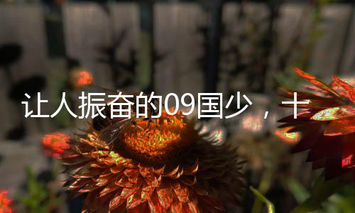 09国少快速扳平比分