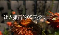 让人振奋的09国少�，十年后能否精彩依旧	？
