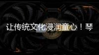 让传统文化浸润童心！琴澳“小记者”走进横琴和香非遗体验基地