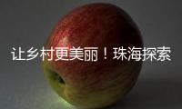 让乡村更美丽	！珠海探索建立乡村责任规划师制度