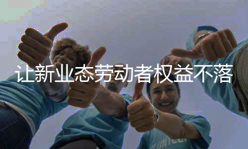 以集体协商的让新路径