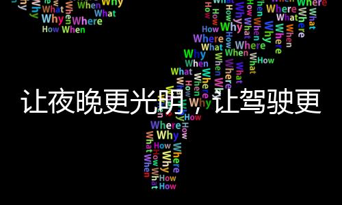 晚更比日光灯还要节能