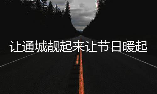 市照明处在节前加紧巡修