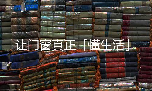 相对于外开窗和推拉窗