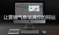 让营销气息填满您的网站	，网站设计公司的七大秘籍