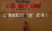 让课本知识“活”起来
！斗门300名师生开启气象科学探索之旅