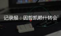 记录报：因哲凯赖什转会费无法达成一致	，阿森纳代表已回伦敦