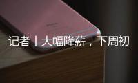 记者丨大幅降薪，下周初前往米兰接受体检