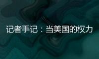 记者手记：当美国的权力交接遭遇总统弹劾案