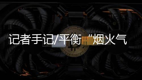 更多的烟火气却是心酸