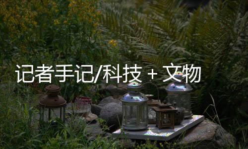 而是喜无限在科技的加持下