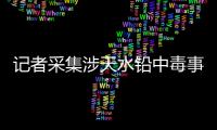 记者采集涉天水铅中毒事件74份血检报告：70人血铅超标
，正常的4人均未就读褐石培心幼儿园
