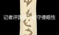 记者评国足：防守侵略性需提升，弱队打强队没犯规基本是投降了