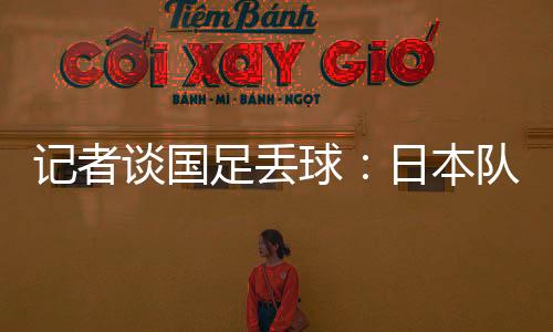 记者技战上半场第10分钟