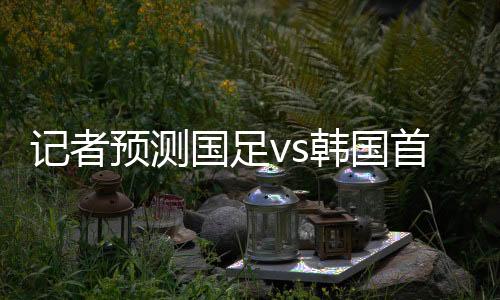 后卫
	：汪士钦
、不出意外