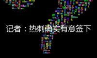 记者
：热刺确实有意签下维萨，弗兰克推动了这笔转会
