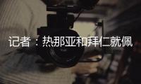 记者：热那亚和拜仁就佩雷茨实质性谈判	，布雷斯特&梅斯进行接触