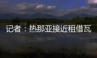 记者�：热那亚接近租借瓦伦丁