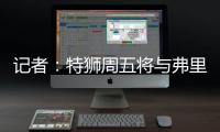 记者
：特狮周五将与弗里克会面
，巴萨不考虑采取极端措施