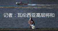 记者
：瓦伦西亚高层将和格拉经纪人会谈	
，讨论是否续约及今夏售价