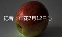 记者：申花7月12日与青岛海牛进行热身赛，阿苏埃将披挂上阵