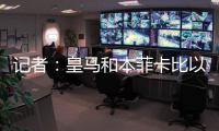 记者	：皇马和本菲卡比以往任何时候都更接近谈妥A费的转会