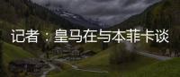 记者
：皇马在与本菲卡谈降低A费违约金	，若无法谈妥将直接付