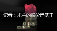 记者	：米兰的报价远低于勒沃库森的要求
�，扎卡的谈判陷入僵局