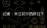 记者：米兰切尔西昨日下午接触探讨杰克逊，中间人在努力促成转会