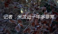 记者�	：米兰近一年多非常关注A