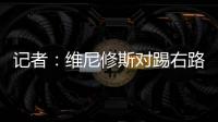 记者：维尼修斯对踢右路感到不适，尚未与皇马就续约达成协议