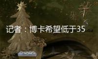 记者：博卡希望低于350万欧价格签下帕雷德斯，已与罗马展开谈判