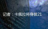 记者：卡佩拉将身披21号球衣为火箭队效力
