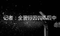 记者：全晋旴因训练后中暑提前退出东亚杯 龙仁现在将近40度了