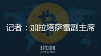 记者	：加拉塔萨雷副主席启程赴意，将与那不勒斯面谈奥斯梅恩转会