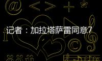 记者：加拉塔萨雷同意7500万欧签奥斯梅恩，付款方式仍在讨论