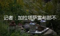 记者：加拉塔萨雷与那不勒斯谈妥奥斯梅恩转会条件
，今日敲定细节