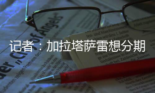 并且立即得到一笔款项