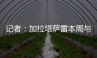 记者�：加拉塔萨雷本周与奥斯梅恩会面，他们开出欧洲最好的薪水