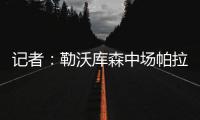 记者
：勒沃库森中场帕拉西奥斯渴望为马竞效力