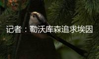 记者：勒沃库森追求埃因霍温边锋巴卡约科&摩纳哥前锋阿克利乌舍