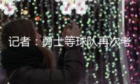 记者
：勇士等球队再次考虑是否就詹姆斯提出报价