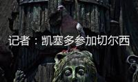 记者�：凯塞多参加切尔西完整训练	，马杜埃凯	�、拉维亚缺席