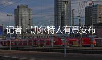 记者
：凯尔特人有意安布罗西诺；克雷莫内塞为其报价300万欧