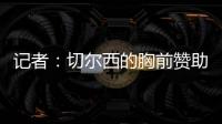 记者：切尔西的胸前赞助谈判在世俱杯结束前不会有实质性进展