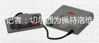 记者	：切尔西为佩特洛维奇要3000万欧，伯恩茅斯
、桑德兰等队有意